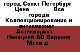город Санкт-Петербург › Цена ­ 15 000 - Все города Коллекционирование и антиквариат » Антиквариат   . Ненецкий АО,Верхняя Мгла д.